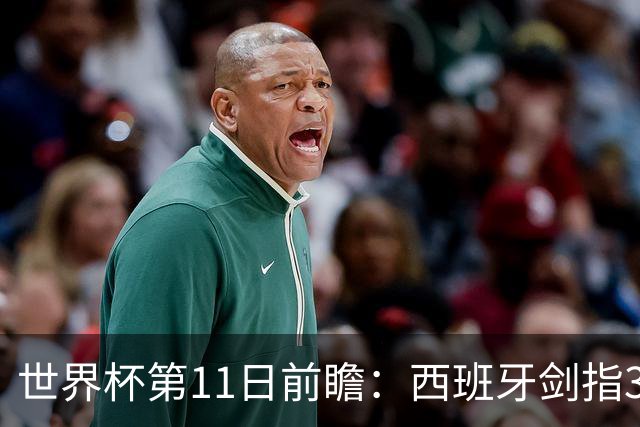 世界杯第11日前瞻：西班牙剑指3分 波斯铁骑抗欧欲破魔咒