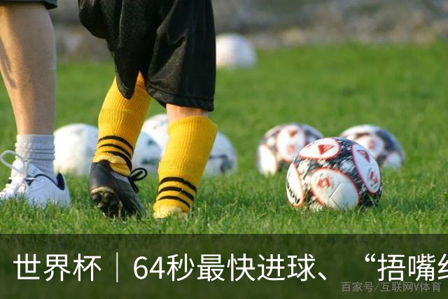 世界杯｜64秒最快进球、“捂嘴红牌”首现 巴拉圭送土耳其出局