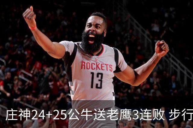庄神24+25公牛送老鹰3连败 步行者险胜火箭