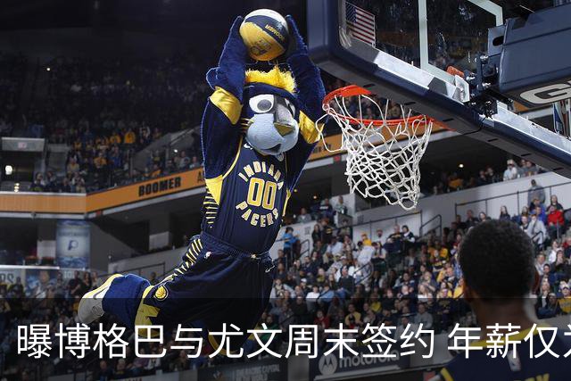 曝博格巴与尤文周末签约 年薪仅为在曼联时一半
