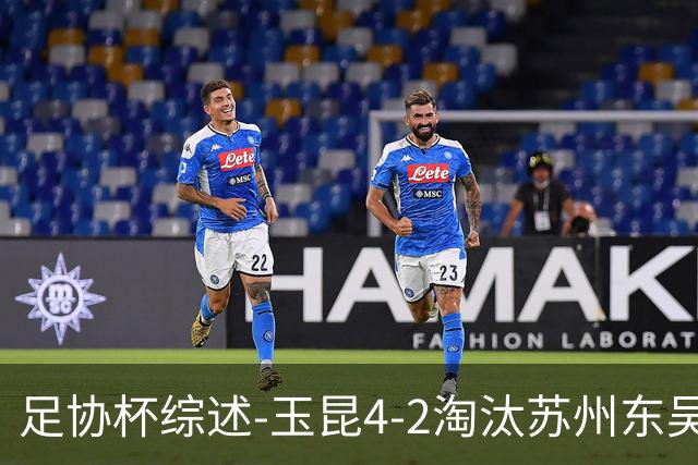 足协杯综述-玉昆4-2淘汰苏州东吴16强全部出炉中超13队晋级