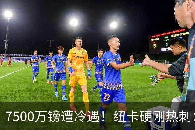 7500万镑遭冷遇！纽卡硬刚热刺：托纳利，今夏不卖！